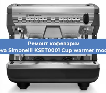 Ремонт клапана на кофемашине Nuova Simonelli KSET0001 Cup warmer module в Белгороде